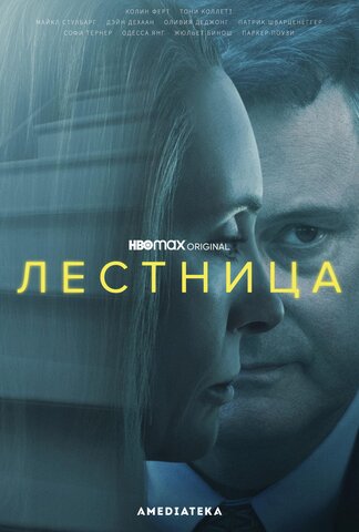 Лестница (2022) - смотреть онлайн